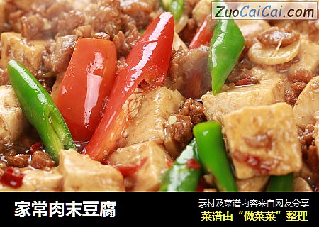 家常肉末豆腐