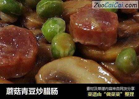 蘑菇青豆炒腊肠