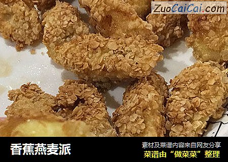 香蕉燕麦派