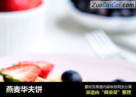 燕麦华夫饼