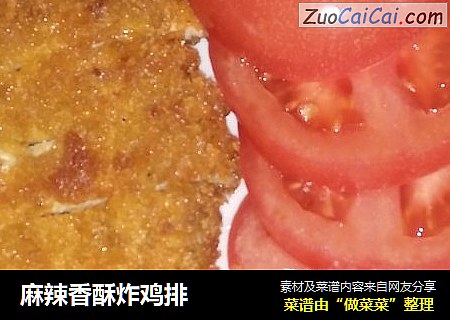 麻辣香酥炸鸡排