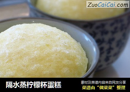 隔水蒸柠檬杯蛋糕