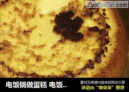 电饭锅做蛋糕电饭煲做蛋糕