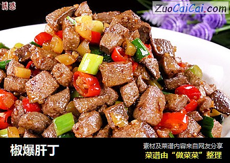椒爆肝丁