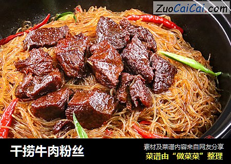 干捞牛肉粉丝