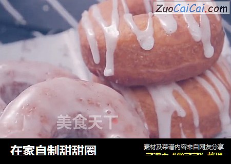 在家自制甜甜圈