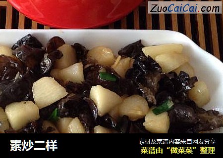 素炒二样