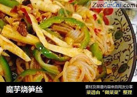 魔芋烧笋丝