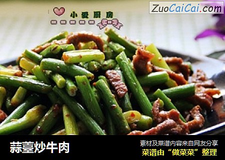 蒜薹炒牛肉