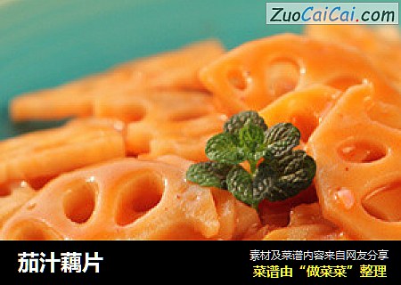 茄汁藕片