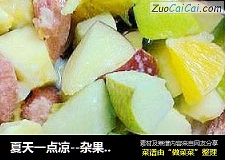 夏天一点凉--杂果沙拉