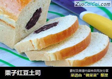 栗子红豆土司