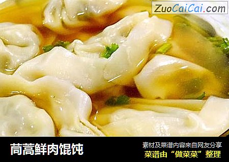 茼蒿鲜肉馄饨