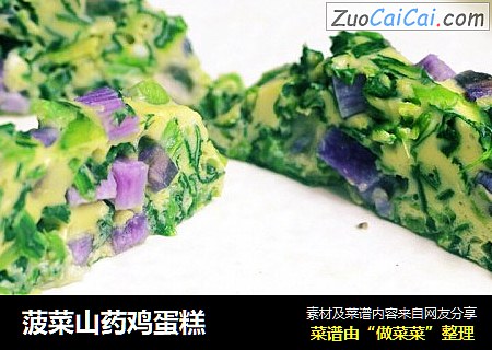 菠菜山药鸡蛋糕