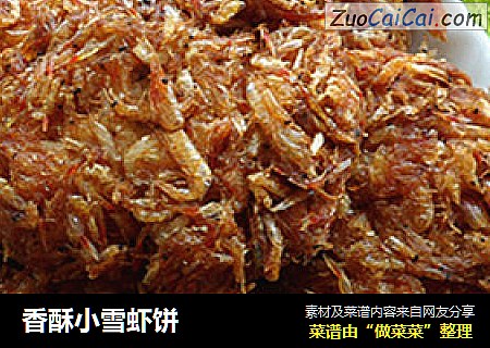 香酥小雪虾饼