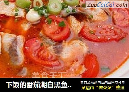 下饭的番茄潮白黑鱼 酸酸甜甜就要馋小黑