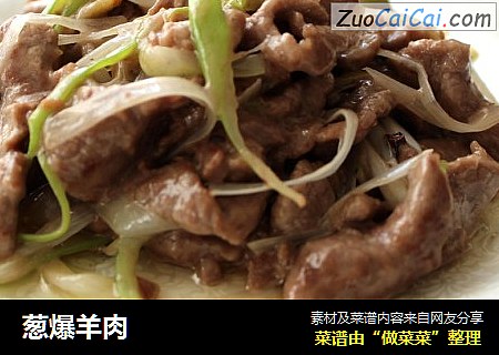葱爆羊肉