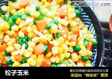 松子玉米