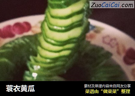 蓑衣黄瓜