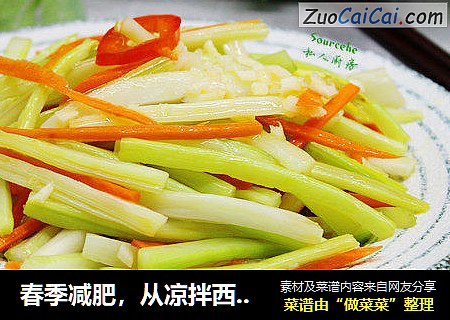 春季减肥，从凉拌西芹开始