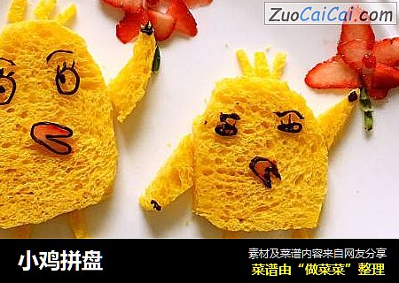 小鸡拼盘