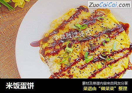 米饭蛋饼