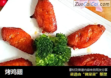 烤鸡翅