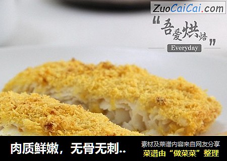 肉质鲜嫩，无骨无刺的香烤鱼柳
