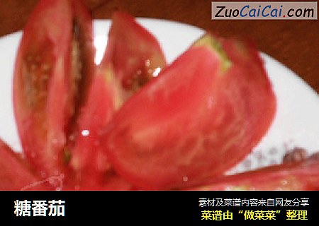 糖番茄