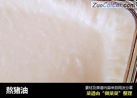 熬猪油