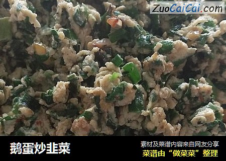 鹅蛋炒韭菜