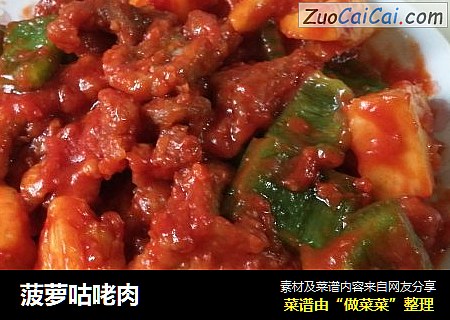 菠萝咕咾肉