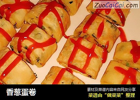 香葱蛋卷
