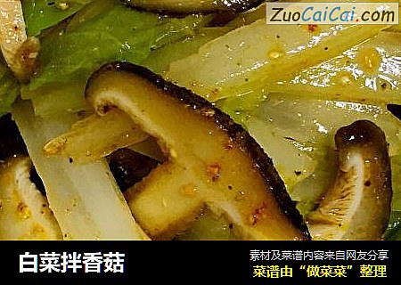 白菜拌香菇