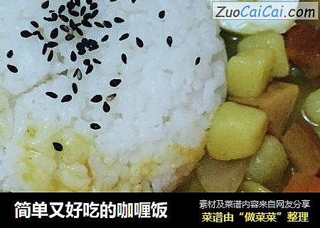 简单又好吃的咖喱饭