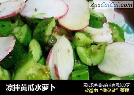 凉拌黄瓜水萝卜