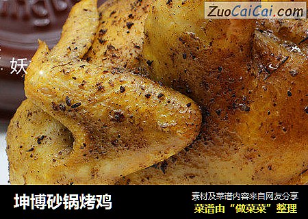坤博砂锅烤鸡
