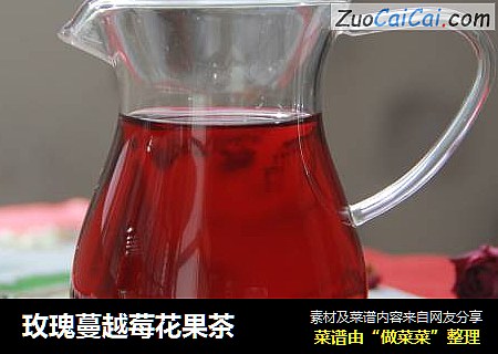 玫瑰蔓越莓花果茶