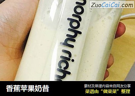 香蕉苹果奶昔