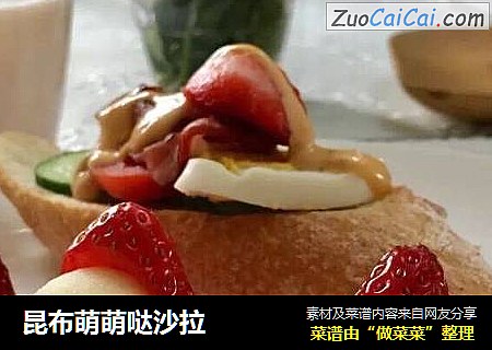 昆布萌萌哒沙拉