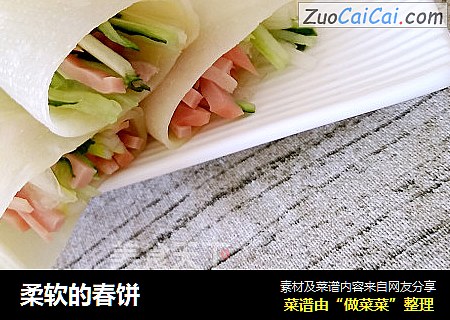 柔软的春饼
