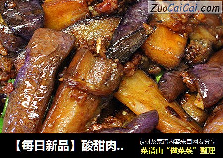 【每日新品】酸甜肉末茄子