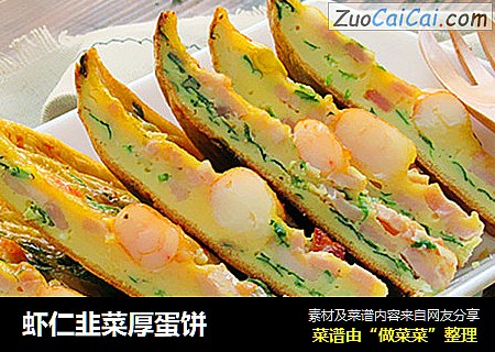 虾仁韭菜厚蛋饼