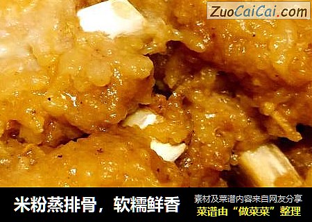 米粉蒸排骨，软糯鲜香