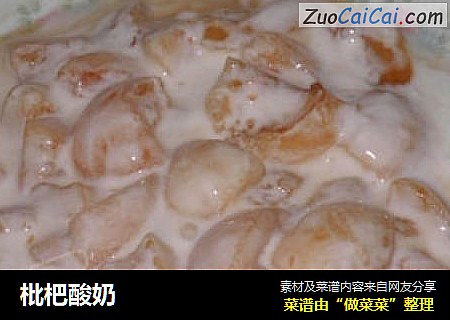 枇杷酸奶