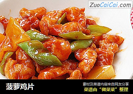 菠萝鸡片