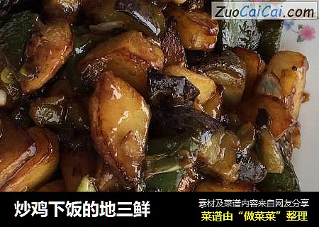 炒鸡下饭的地三鲜