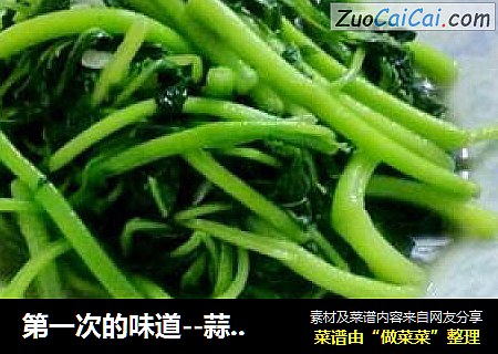 第一次的味道--蒜蓉白苋菜