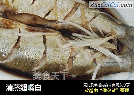 清蒸翘嘴白