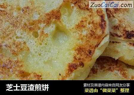 芝士豆渣煎饼